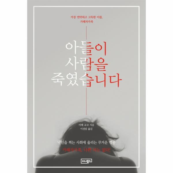학지사 월드북 아들이 사람을 죽였습니다 - 가장 연약하고 고독한 이름, 가해자가족