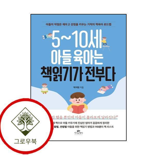 그로우북 510세 아들 육아는 책읽기가 전부다 510세아들육아는책읽기가전부다 스테디셀러
