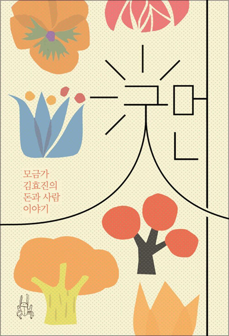 봄봄북스 [봄봄북스] 굿머니 : 모금과 김효진의 돈과 사람 이야기