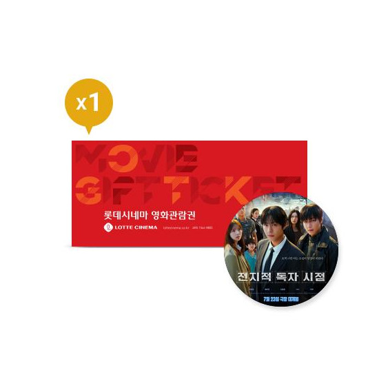 [롯데시네마][7/20~22, 최대45%, 단독특별할인] 전지적독자시점 전용 2D 일반관람권 1매