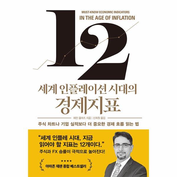 시크릿하우스 북스토어 세계 인플레이션 시대의 경제지표 - 주식 차트나 기업 실적보다 더 중요한 경제 흐름 읽는 법