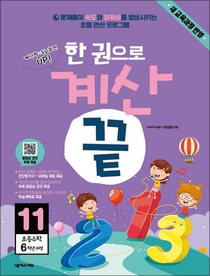 사이먼북스 [사이먼북스] 한 권으로 계산 끝 11 : 초등수학 6학년 과정
