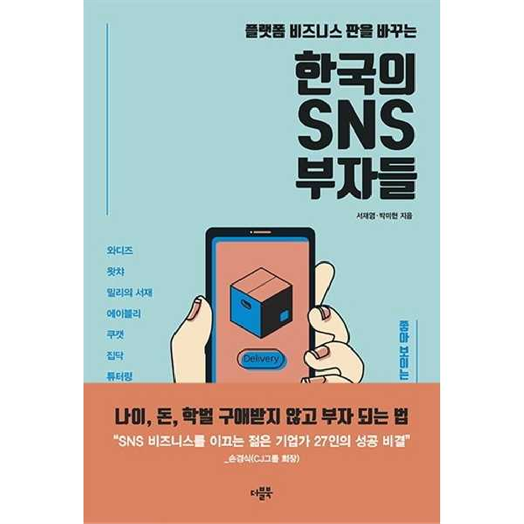 더블북 더블북 [더블북] 플랫폼 비즈니스 판을 바꾸는 한국의 SNS 부자들