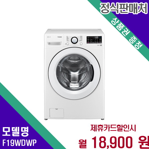 [렌탈]LG전자 LG 트롬 드럼세탁기 19kg 혁신적인 세탁기술 쾌적한 F19WDWP 60개월 31900/60개월 의무사용