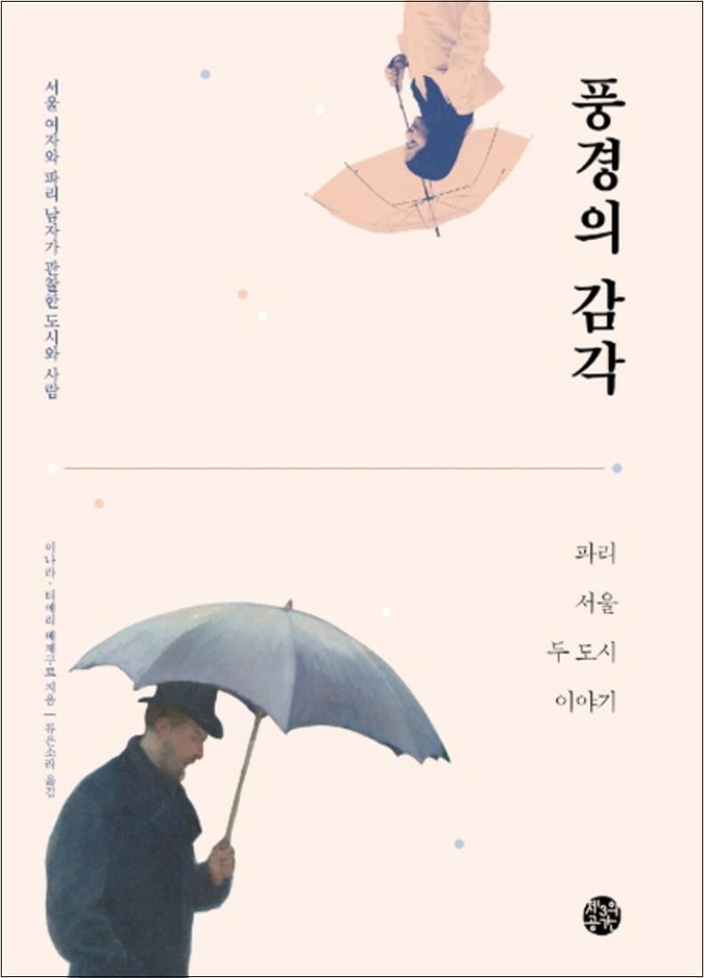 팝북 [팝북] 풍경의 감각 - 파리 서울 두 도시 이야기