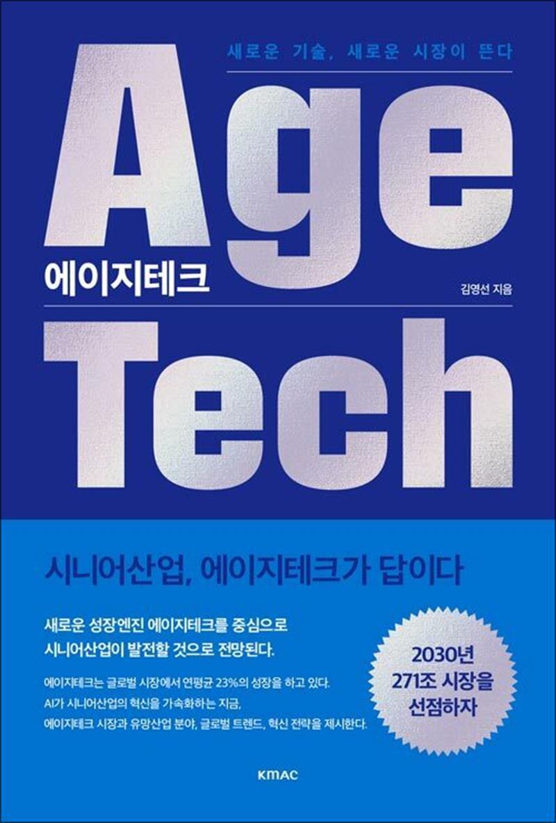 제이북스 [제이북스] 에이지테크 - 시니어산업, 에이지테크가 답이다