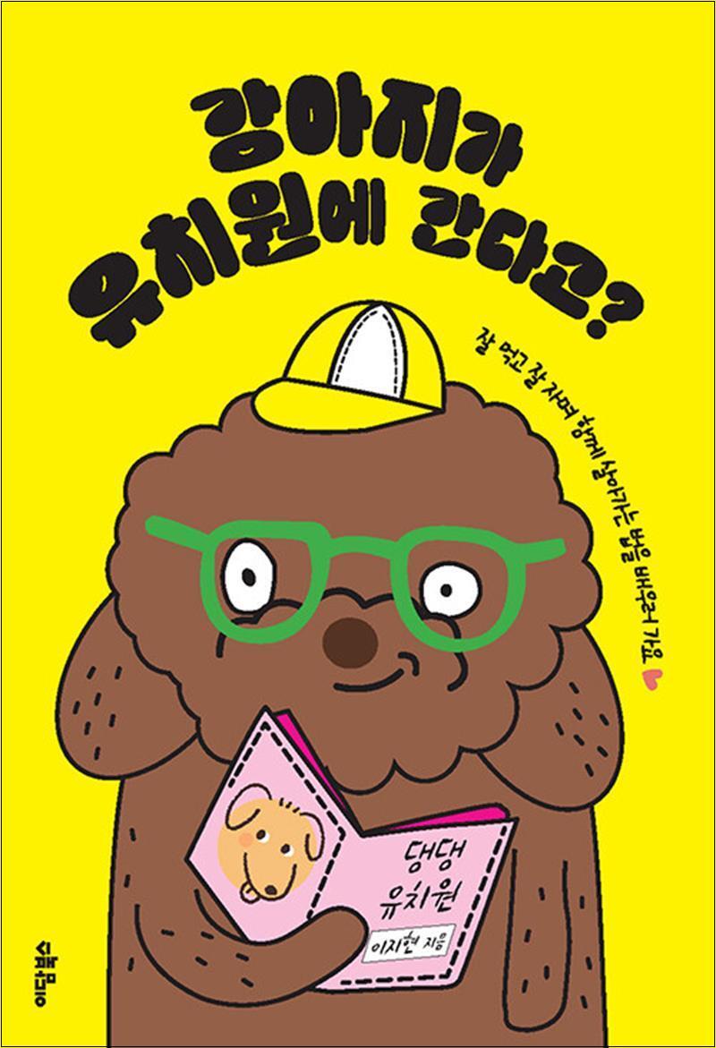 이담북스 제이북스 [제이북스] 강아지가 유치원에 간다고?