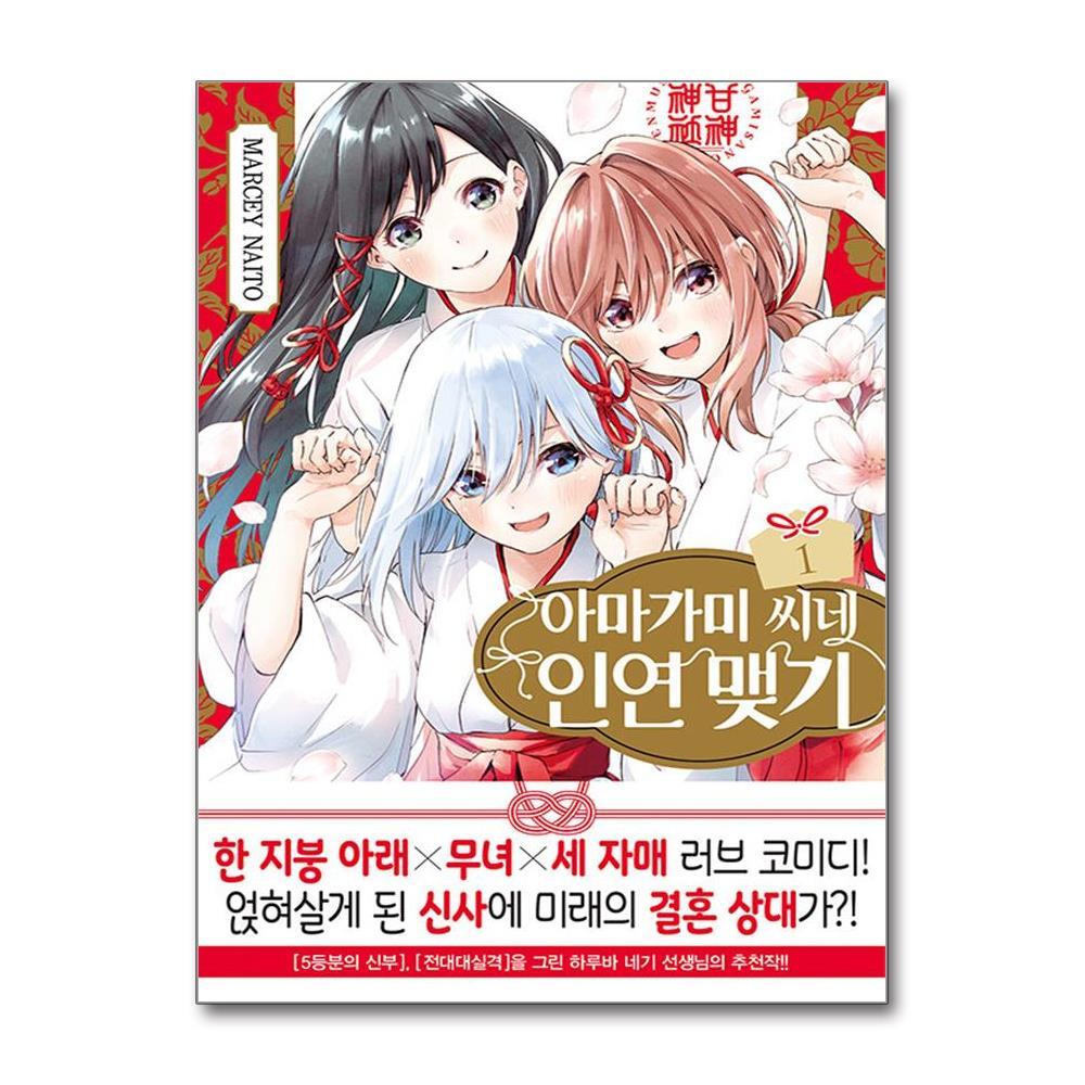 아이와함께 아마가미 씨네 인연 맺기 1 (서울미디어코믹스)