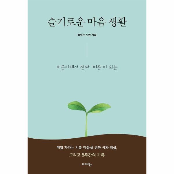 미다스북스 북스토어 슬기로운 마음 생활 - 어른이에서 진짜 ‘어른’이 되는