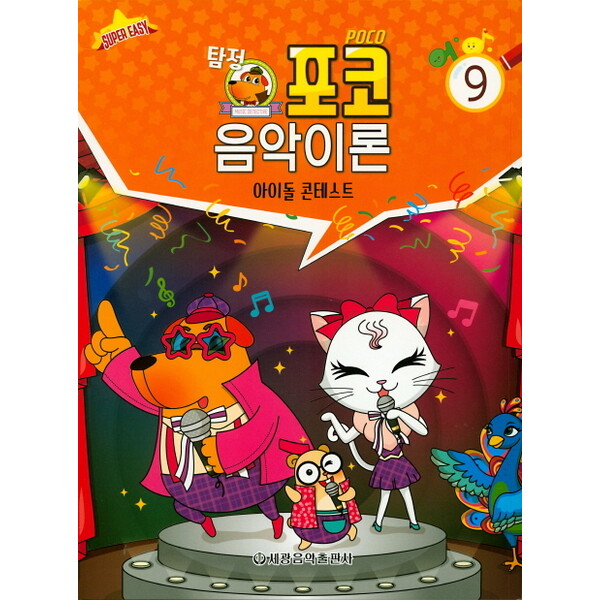 세광음악출판사 세광음악출판사 탐정포코 음악이론. 9(아이돌 콘테스트)