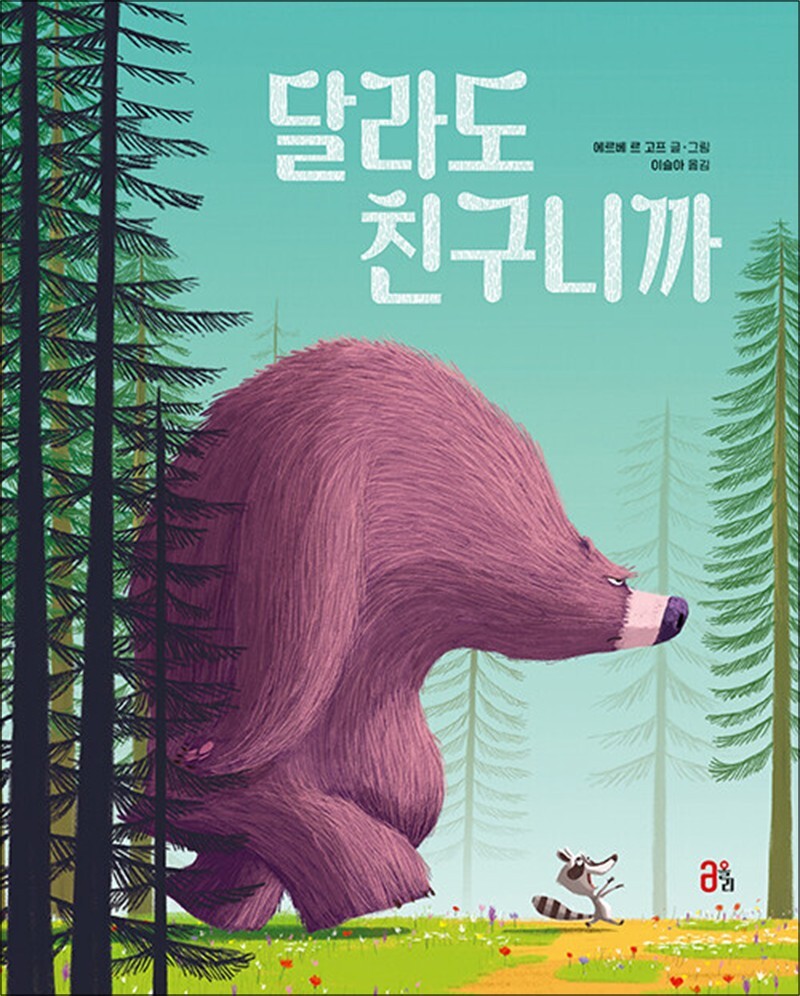 온누리북스 [온누리북스] 달라도 친구니까 (올리 그림책 62)