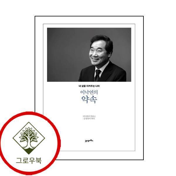 그로우북 이낙연의 약속 이낙연의약속 스테디셀러