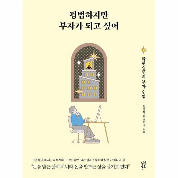 피오르드 평범하지만 부자가 되고 싶어 - 극현실주의 부자 수업