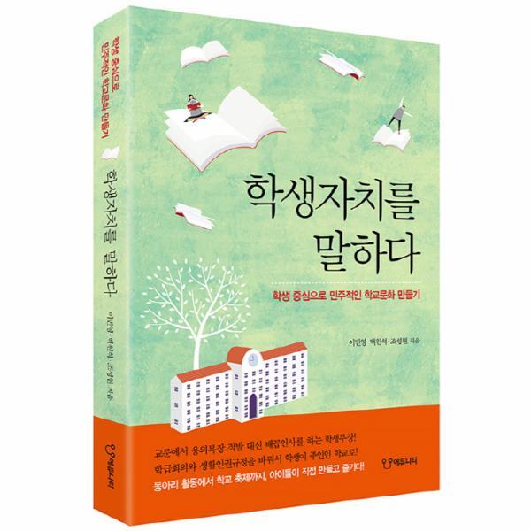 웅진북센 학생자치를 말하다 학생 중심으로 민주적인 학교문화 만들기