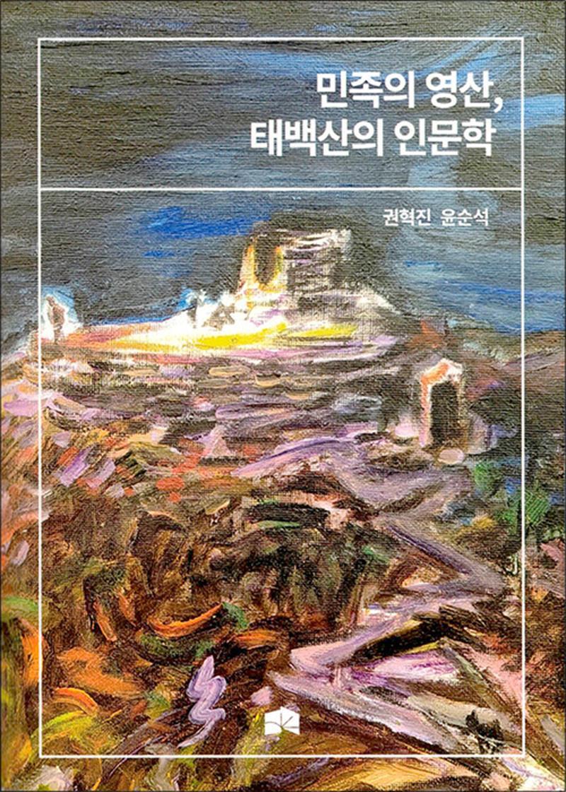 사이먼북스 [사이먼북스] 민족의 영산, 태백산의 인문학