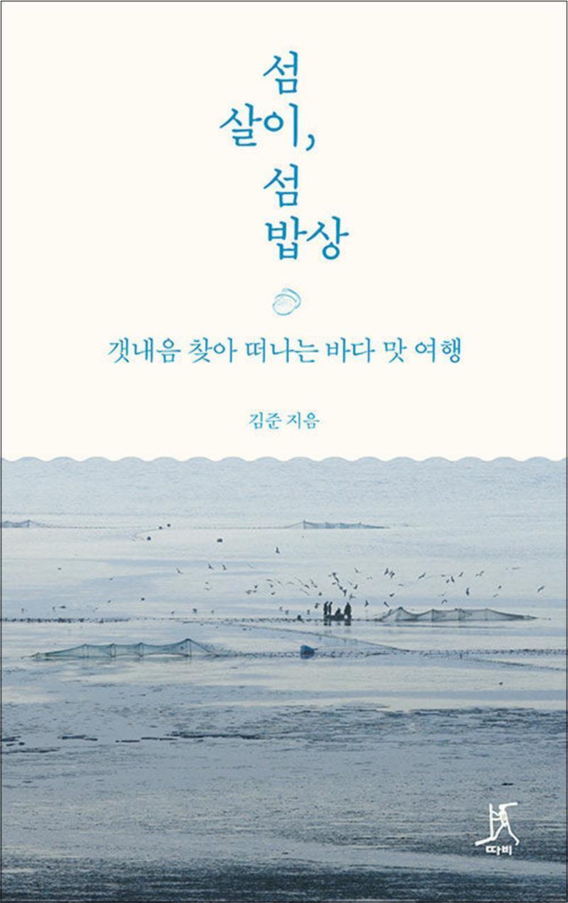 사이먼북스 [사이먼북스] 섬살이, 섬밥상