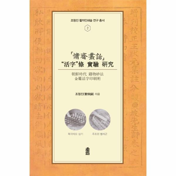 월드북 용재총화 ‘활자’조 실험 연구 : 고려시대 밀랍주조법 금속활자인쇄술 - 조형진 활자인쇄술 연구 총서 2