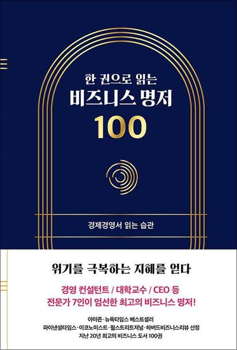 좋은습관연구소 팝북 [팝북] 한 권으로 읽는 비즈니스 명저 100 - 경제경영서 읽는 습관