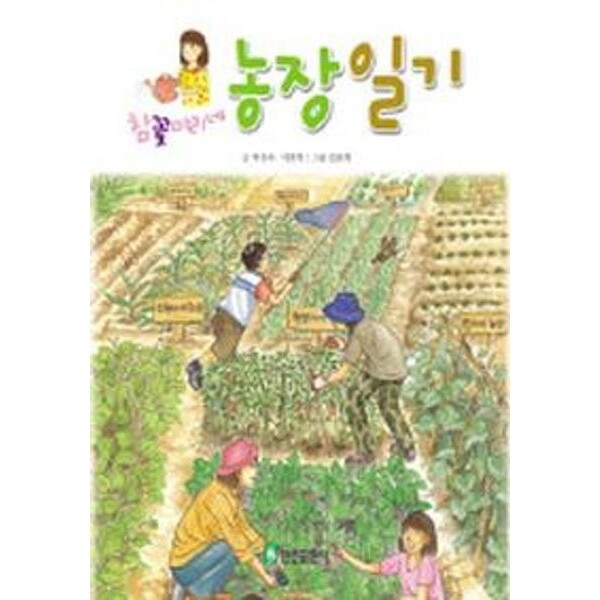 진선출판사 진선출판사 참꽃마리네 농장일기 (즐거운 가족 이야기)