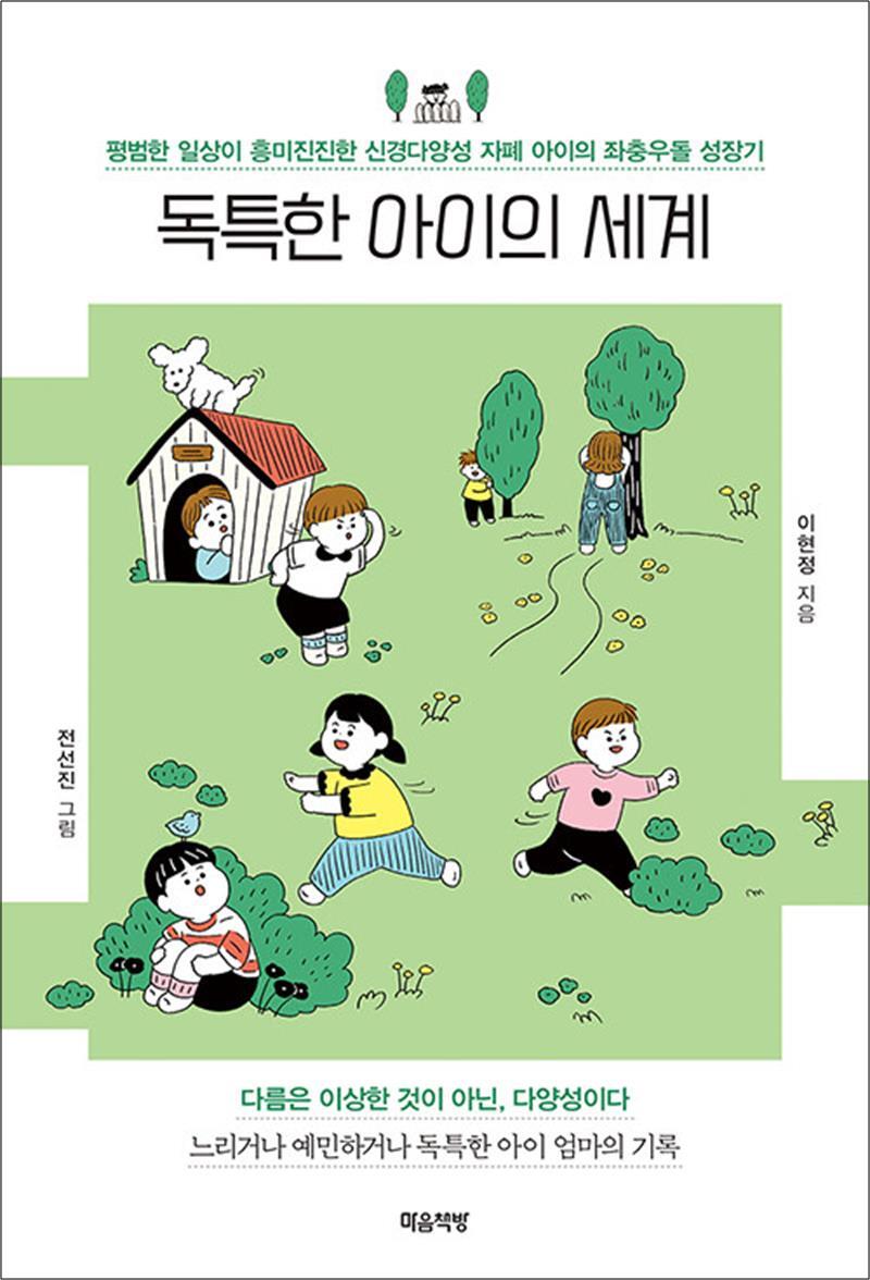 사이먼북스 [사이먼북스] 독특한 아이의 세계 - 평범한 일상이 흥미진진한 신경다양성 자폐 아이의 좌충우돌 성장기