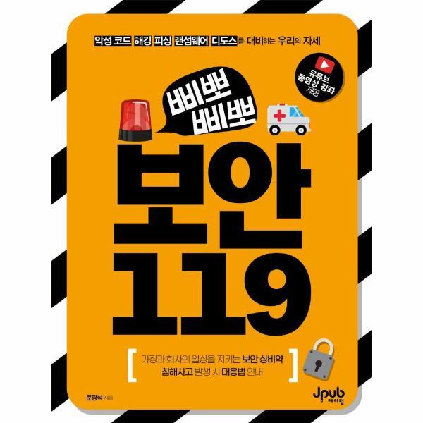 웅진북센 삐뽀삐뽀 보안 119 - 악성 코드, 해킹, 피싱, 랜섬웨어, 디도스를 대비하는 우리의 자세