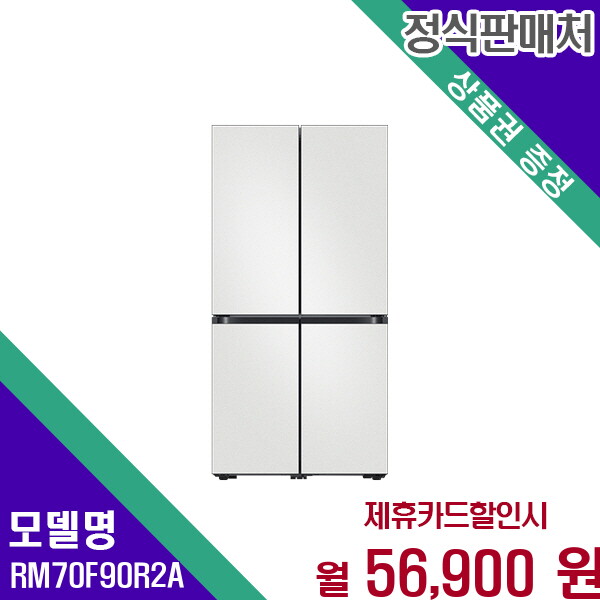 [렌탈]삼성 삼성 스마트인공지능 905리터 4도어 냉장고 RM70F90R2A 60개월 69900/60개월 의무사용
