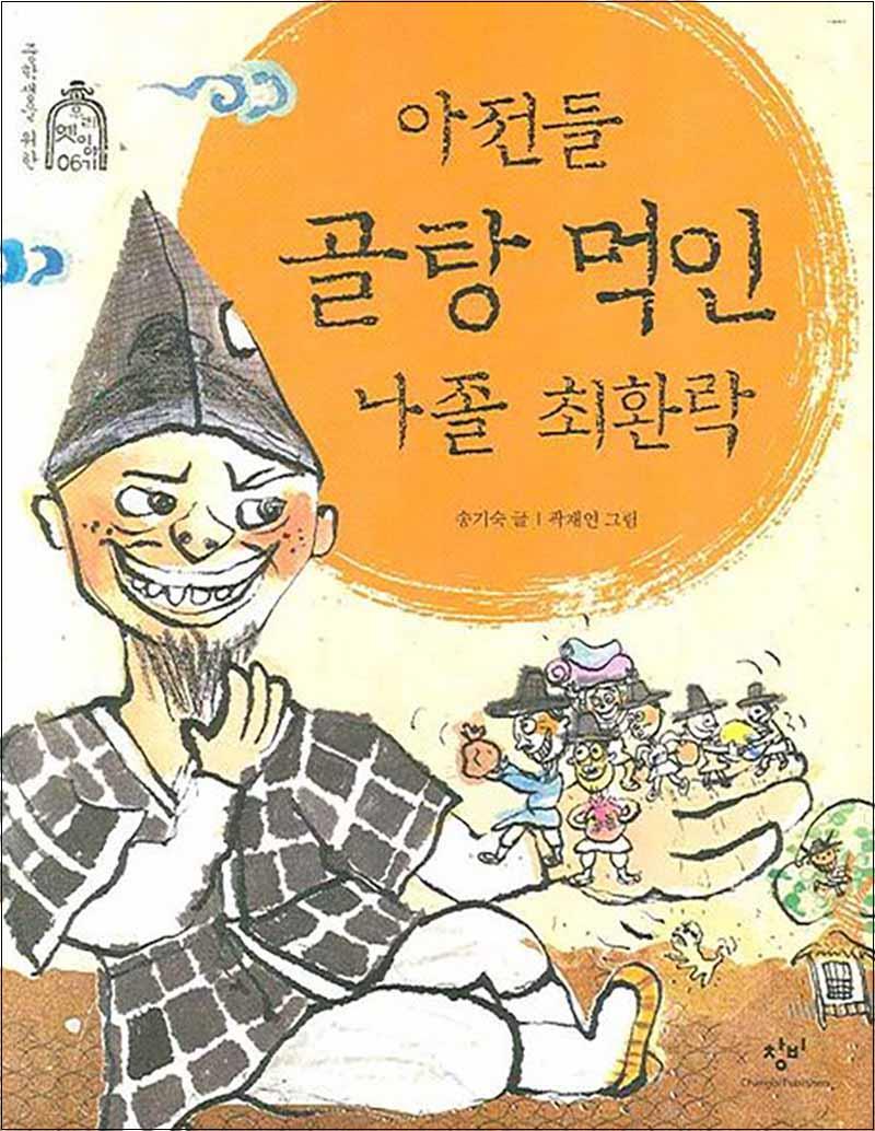 창비(단) 제이북스 [제이북스] 아전들 골탕 먹인 나졸 최환락 (중학생을 위한 우리 옛이야기 06)