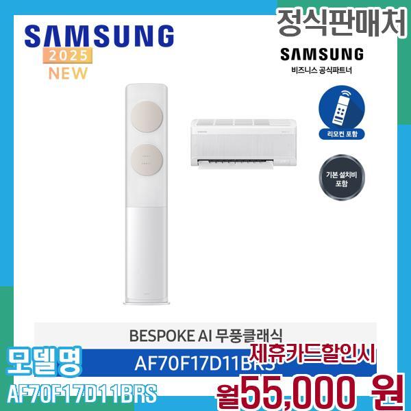 [렌탈]삼성전자 삼성 무풍클래식 2in1 에어컨 AF70F17D11BRS (기본설치 포함) 60개월 68000/60개월 의무사용