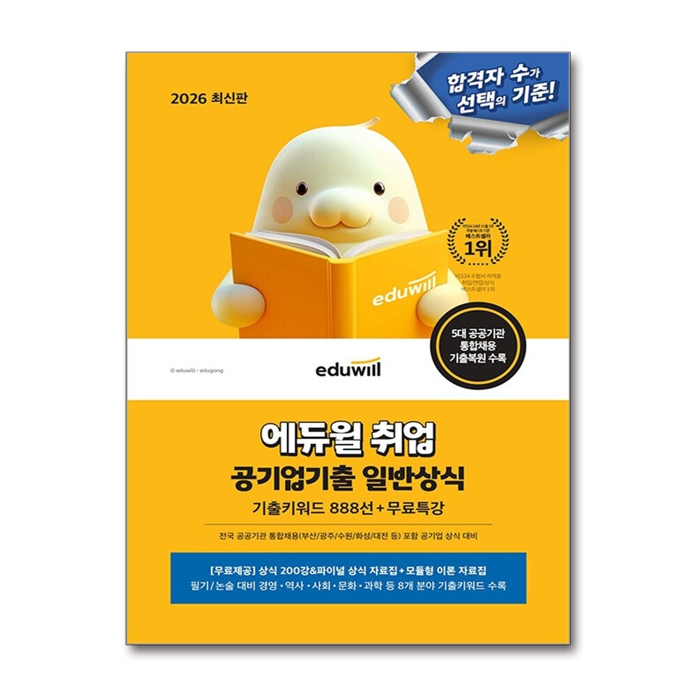 에듀윌 아이와함께 2026 최신판 에듀윌 취업 공기업기출 일반상식 (기출키워드 888선＋무료특강)