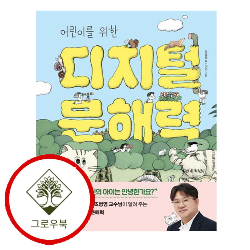 아울북 그로우북 어린이를 위한 디지털 문해력 어린이를위한디지털문해력 스테디셀러