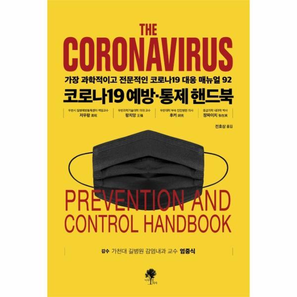 이노플리아 코로나19 예방 통제 핸드북 - 가장 과학적이고 가장 전문적인 코로나19 대응 매뉴얼 92