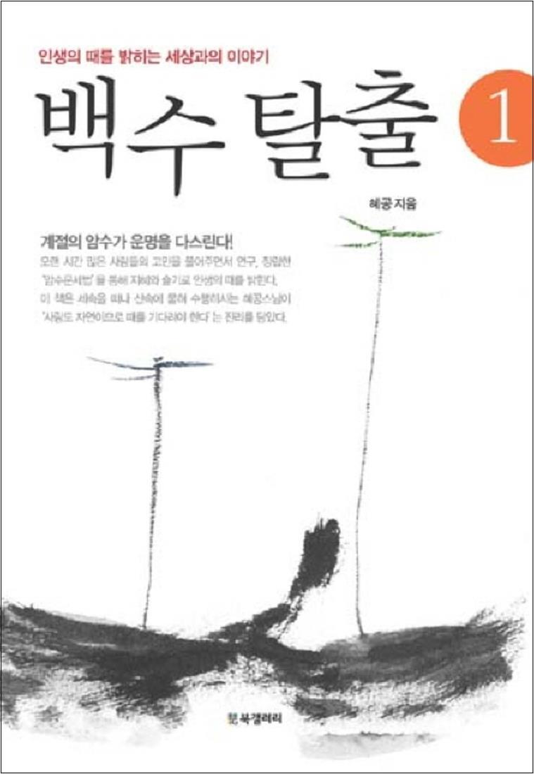 온누리북스 [온누리북스] 백수 탈출 1