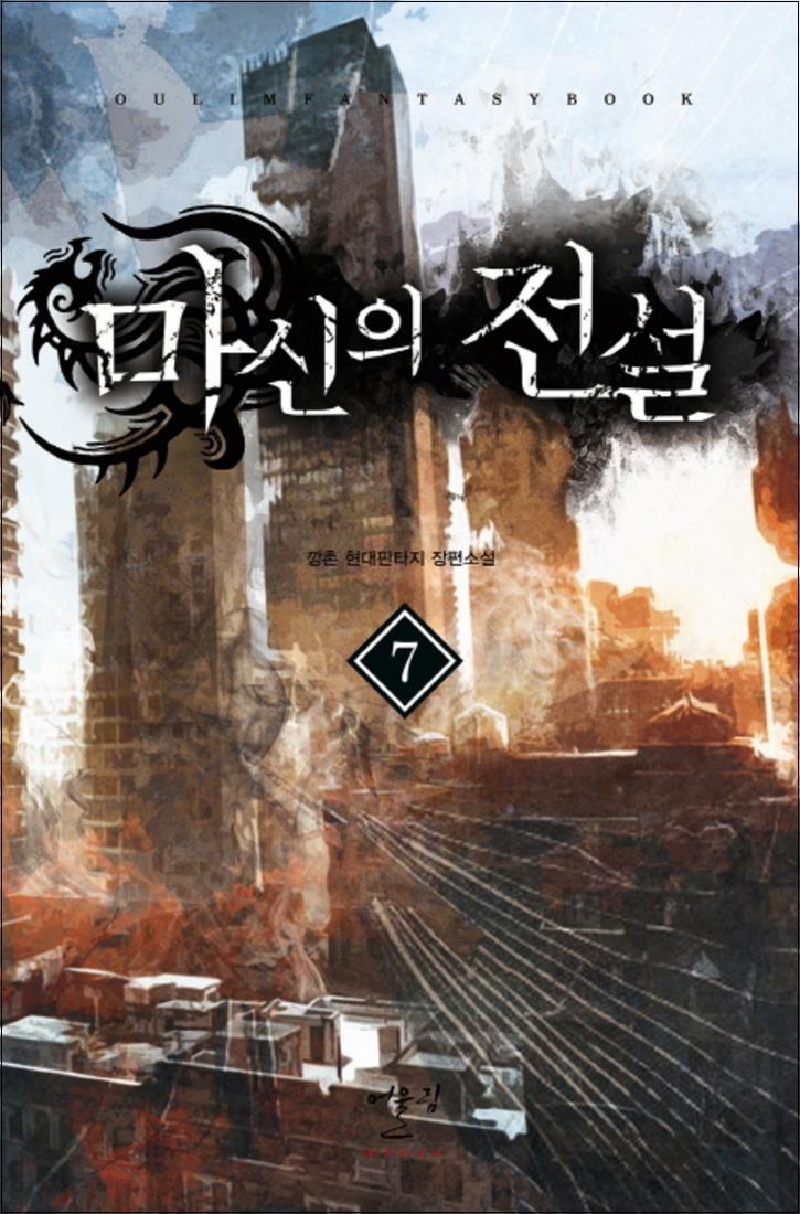 봄봄북스 [봄봄북스] 마신의 전설 7