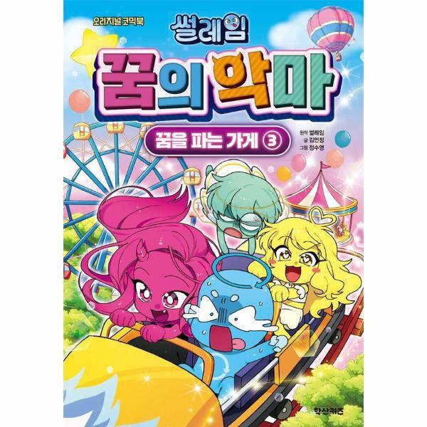 월드북 썰레임 꿈의 악마 - 꿈을 파는 가게 3