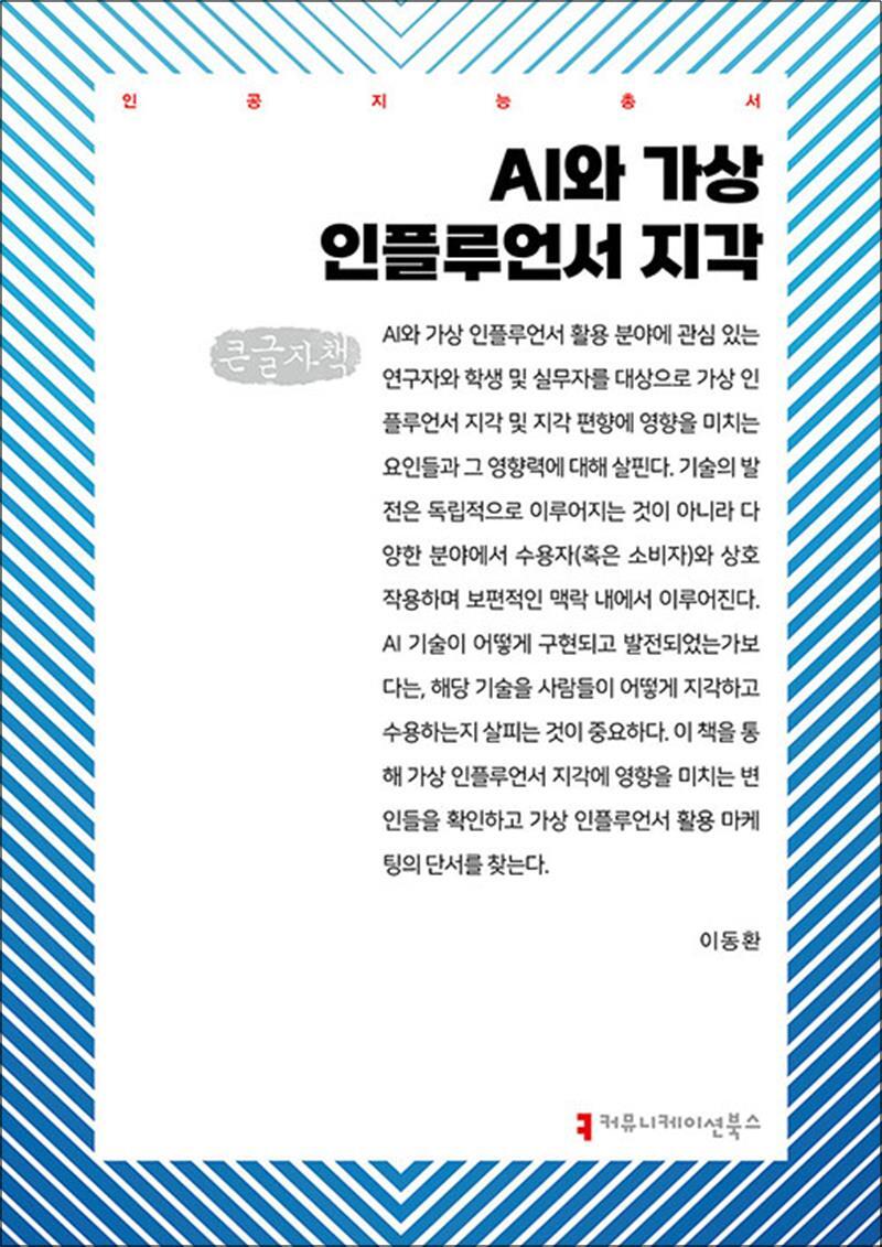 커뮤니케이션북스 온누리북스 [온누리북스] [큰글자도서] AI와 가상 인플루언서 지각