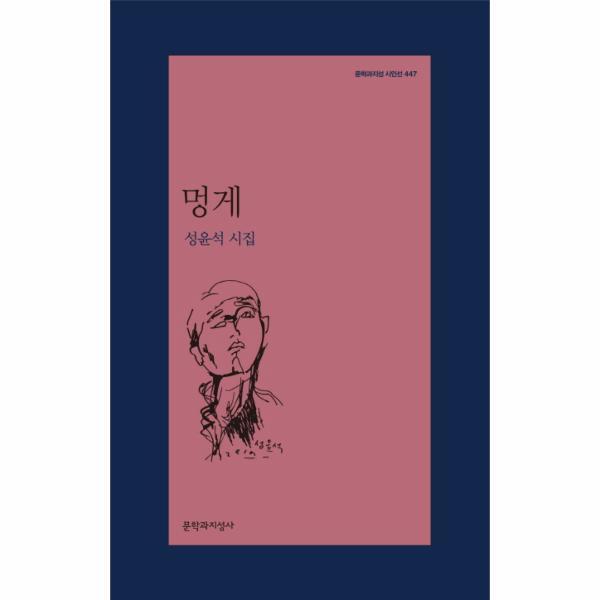 문학과지성사 웅진북센 <b>멍게</b> 성윤석 시집