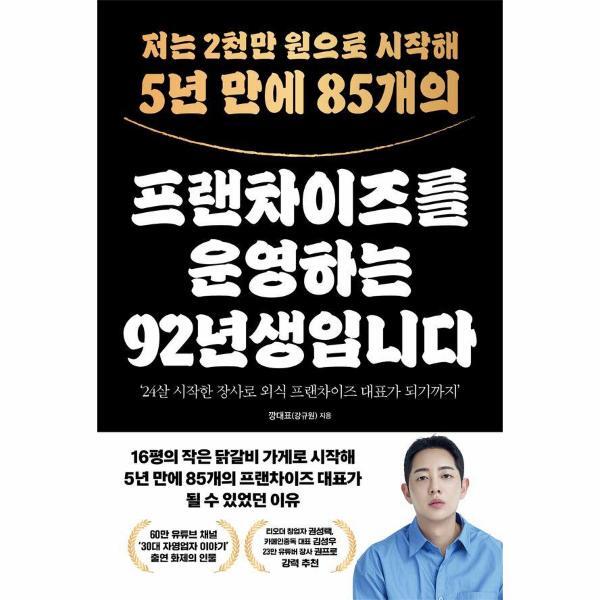웅진북센 저는 2천만 원으로 시작해 5년 만에 85개의 프랜차이즈를 운영하는 92년생입니다