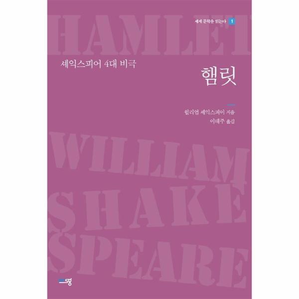 북스토어 햄릿 : 셰익스피어 4대 비극 - 세계 문학을 읽는다 1