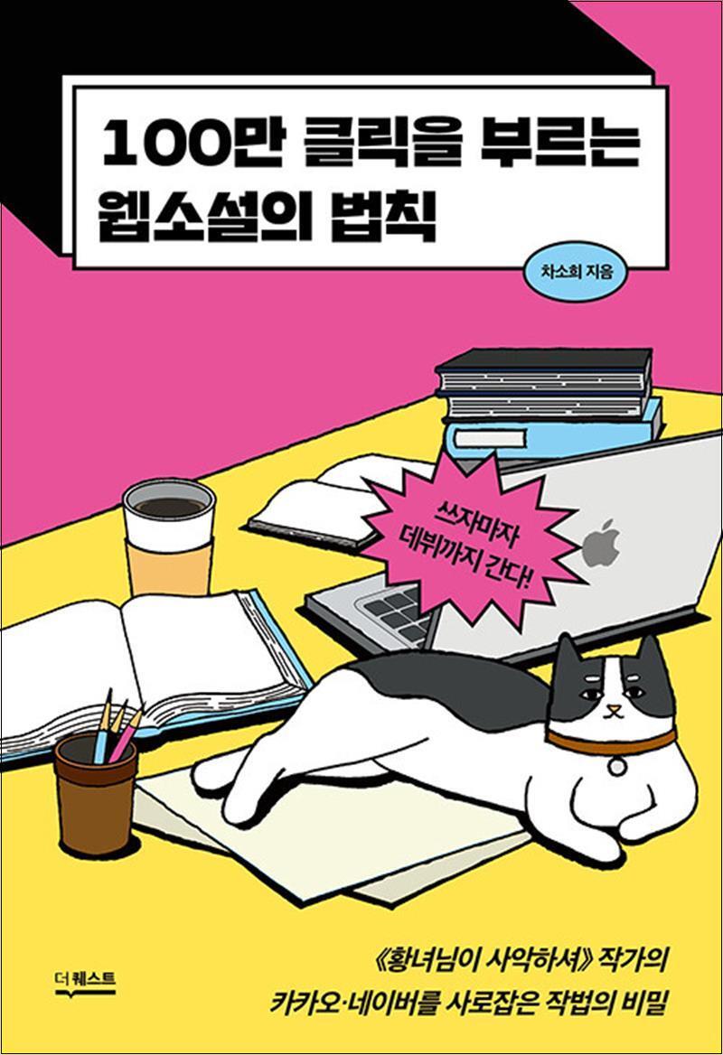 제이북스 [제이북스] 100만 클릭을 부르는 웹소설의 법칙