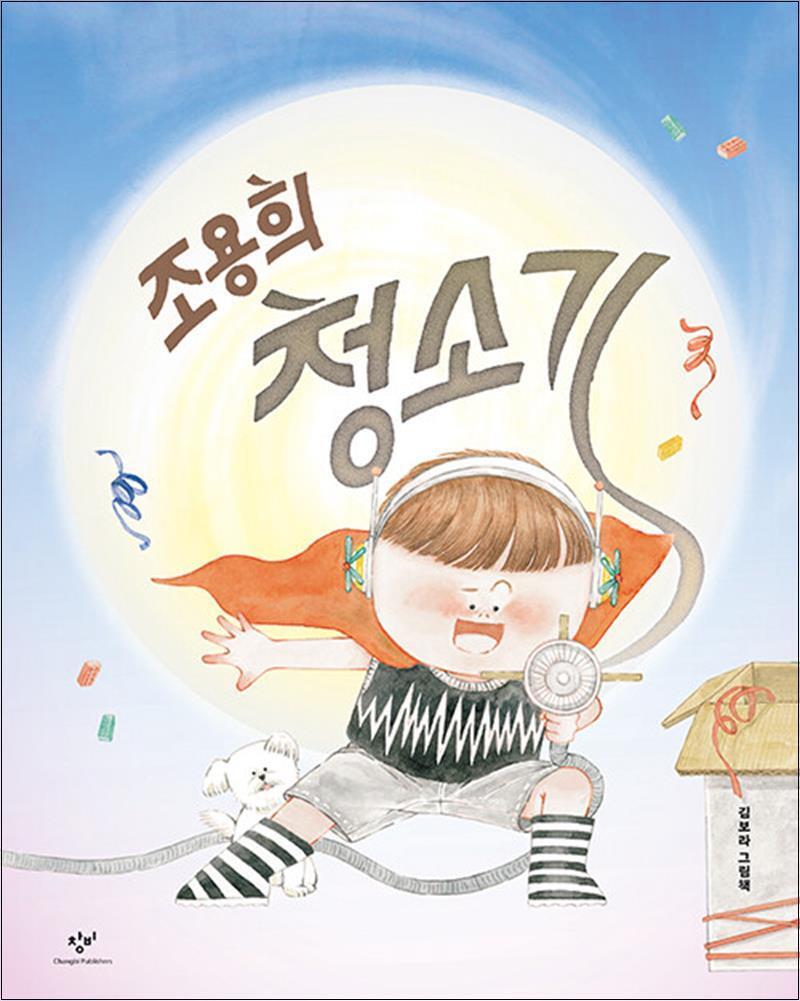 사이먼북스 [사이먼북스] 조용희 청소기 - 늦잠 작전 : 김보라 그림책