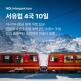 [인터파크][상담예약] 놀인터파크 서유럽 4국 10일 패키지_아시아나항공