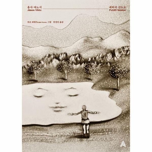 빅북 용사 야노시 - 알마 이미지극장