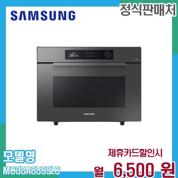삼성전자 [렌탈]삼성전자 삼성 비스포크 직화오븐 35L 큐커 MC35A8599LC 60개월 19500/60개월 의무사용