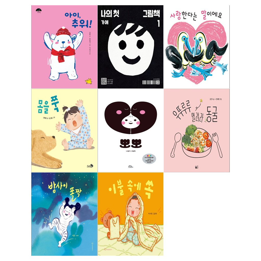 노란돼지 노란돼지 [12색색연필]2026년 1~3세 북스타트 선정도서 8권세트(아이 추워+나의 첫 그림책+사랑한다는 말이예요+몸을 쭉+뽀뽀+우뚜루루 열려라 동굴+밤사이 폴짝+이불 속에 쏙)