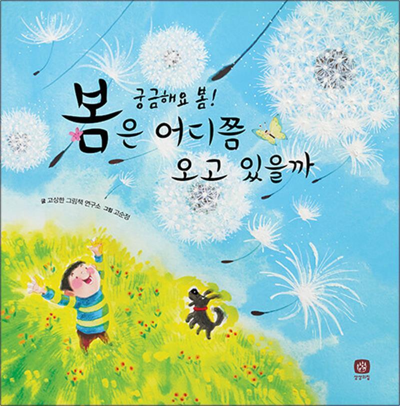 봄봄북스 [봄봄북스] 봄은 어디쯤 오고 있을까 - 궁금해요 봄 (양장본)