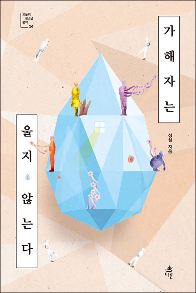 팝북 [팝북] 가해자는 울지 않는다 (오늘의 청소년 문학 26)
