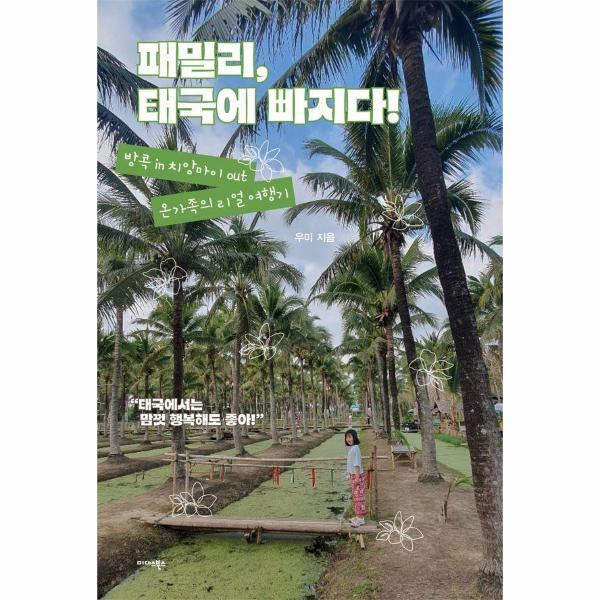 웅진북센 패밀리, 태국에 빠지다! : 방콕 in 치앙마이 out 온 가족의 리얼 여행기