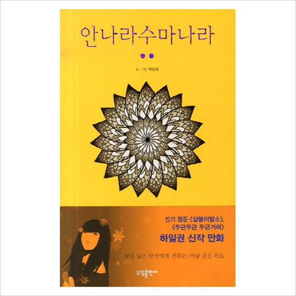소담출판사 안나라수마나라. 2