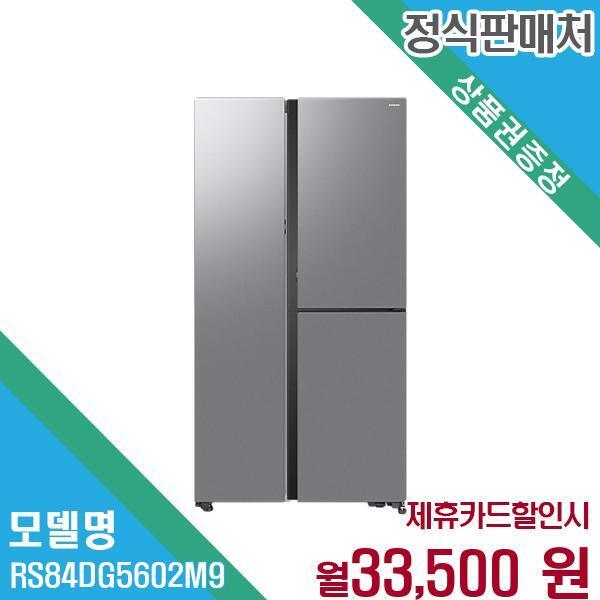 [렌탈]삼성전자 삼성전자 양문형냉장고 넉넉한 수납공간 RS84DG5602M9 60개월 46500/60개월 의무사용