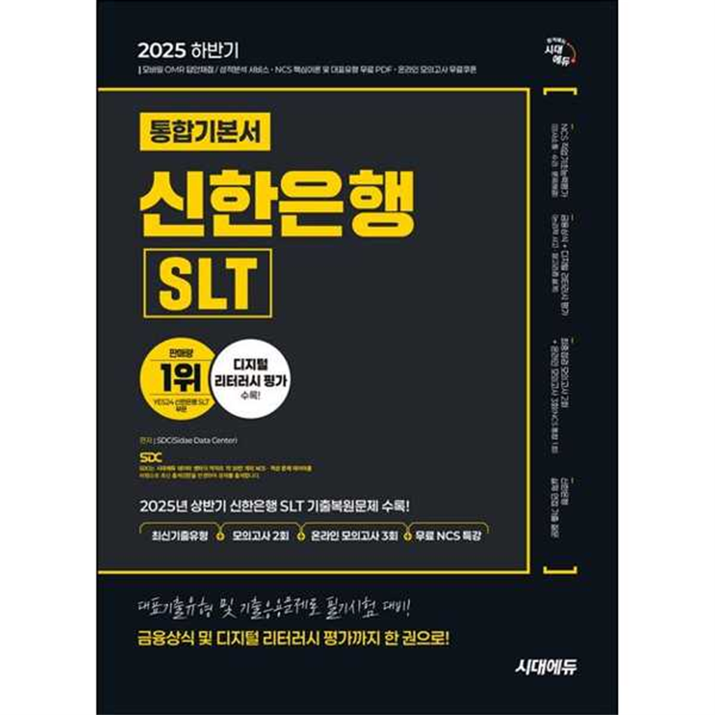 시대고시기획 [시대고시기획] 2025 하반기 SD시대에듀 신한은행 SLT 필기시험 통합기본서 -